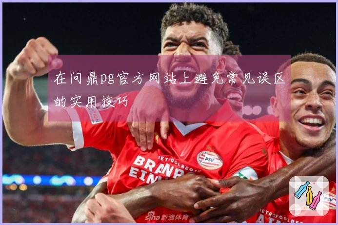 在问鼎pg官方网站上避免常见误区的实用技巧