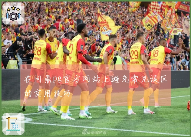 在问鼎pg官方网站上避免常见误区的实用技巧